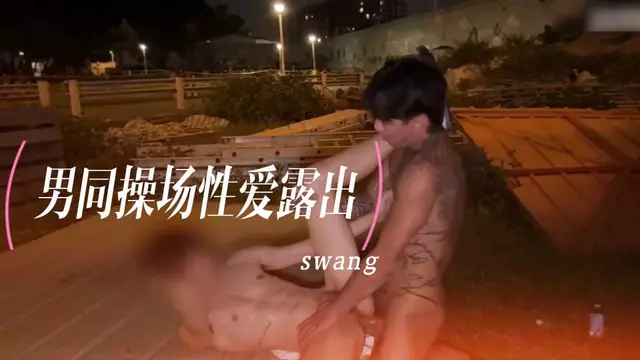 swang男同操場夜間露出被爆操到腿軟