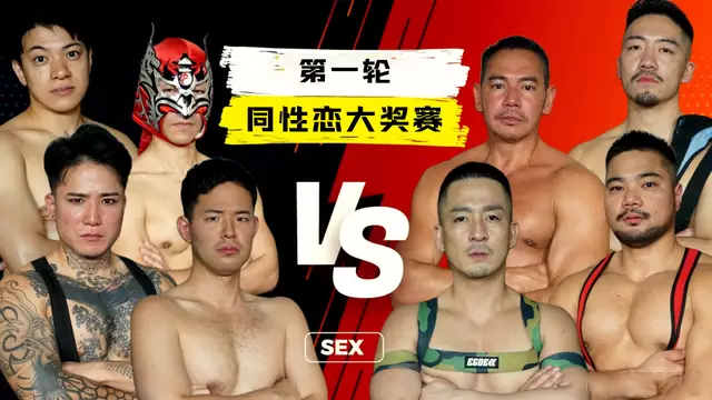 五十嵐裕也 同性戀大獎賽第一輪 初賽就擦槍走火