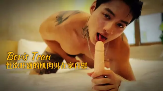 Bevis Tran 性慾旺盛的肌肉男在家自慰