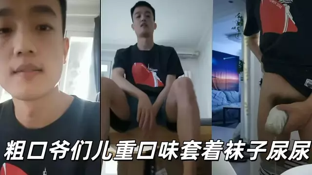 粗口爺們兒重口味套著襪子尿尿