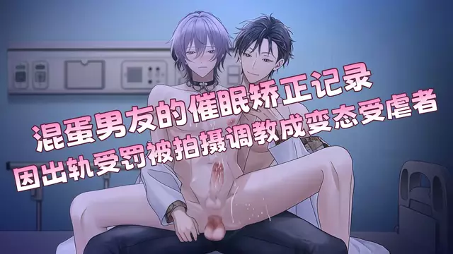 混蛋男友的催眠矯正記錄 因出軌受罰被拍攝調教成變態受虐者