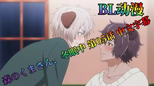 BL動漫 森のくまさん、冬眠中 第05話 中文字幕