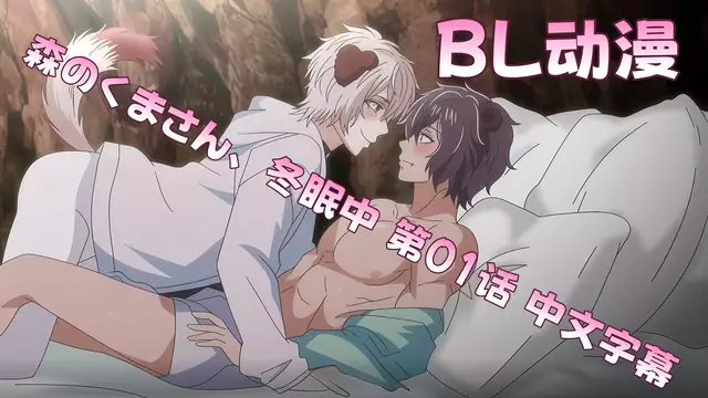 BL動漫 森のくまさん、冬眠中 第01話 中文字幕