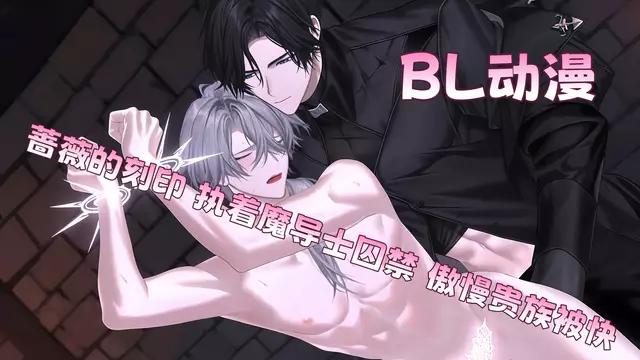 BL動漫 薔薇的刻印 執著魔導士囚禁 傲慢貴族被快
