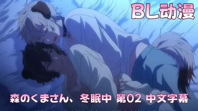 BI動漫 森のくまさん、冬眠中 第02 中文字幕