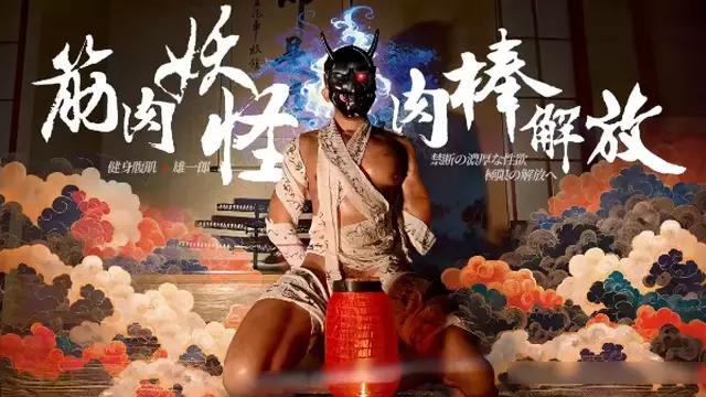 雄一郎筋肉妖怪 和服面具下肉棒徹底解放