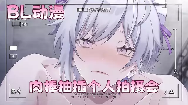 BL動漫 肉棒抽插個人拍攝會