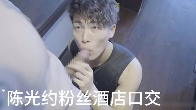 陳光約粉絲酒店口交抬頭含住深喉