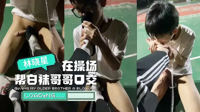 林曉星 在大學操場幫白襪哥哥口交
