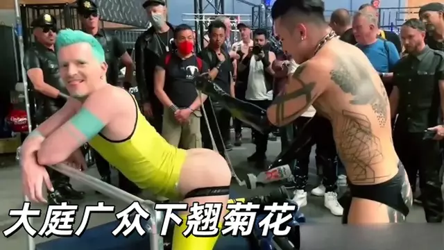 Chin Kou大庭廣眾下翹菊花被圍觀調教露出