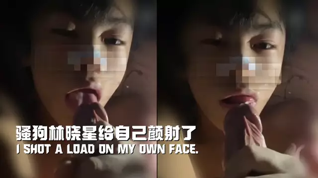 林曉星 濃精直接噴在自己臉上 完成自我顏射