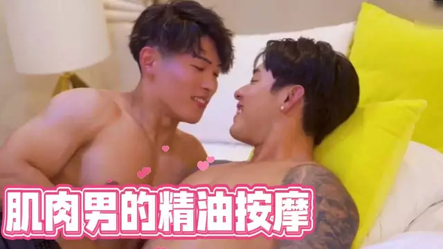 肌肉男的精油按摩床上對視微笑越貼越近