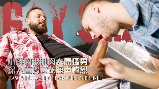 Sir Peter 小鮮肉被肌肉大屌猛男深入直搗黃龍淫聲慘烈