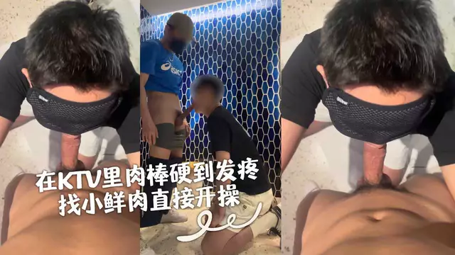 PP先生 在KTV裡肉棒硬到發疼，直接操開