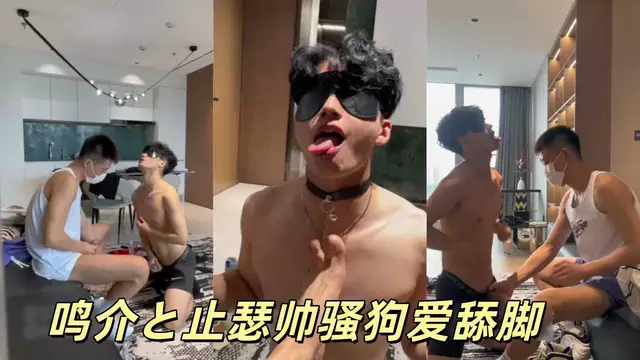 鳴介止瑟帥騷狗愛舔腳矇眼被玩到吐舌