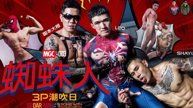 Gayerdar蜘蛛人3P潮吹日 被哥本大根與Doctor前後夾擊操到噴水
