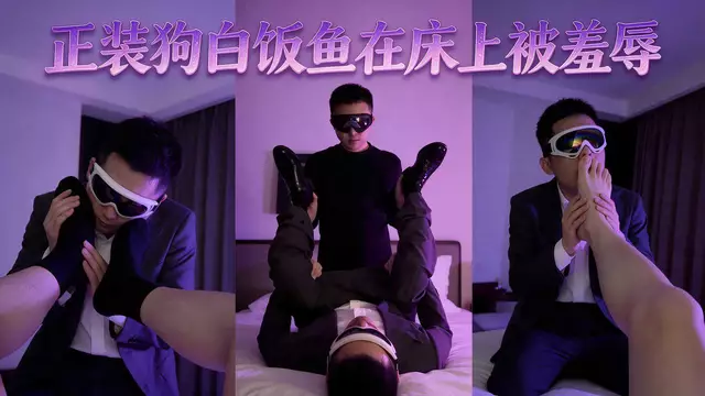 宋澤 正裝狗白飯魚在床上被羞辱 跪舔黑襪皮鞋到失神