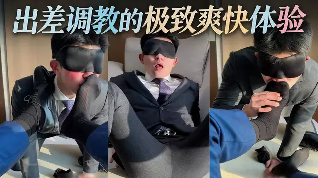 宋澤出差被正裝S調教 矇眼跪舔黑皮鞋黑襪到失神