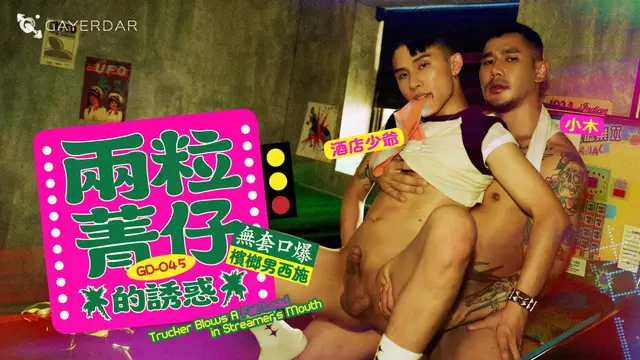 Gayerdar 兩粒菁仔的誘惑 酒店少爺被小木無套口爆後狂操