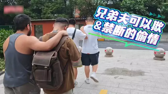 兄弟夫可以欺禁斷偷情戶外約炮曖昧纏綿
