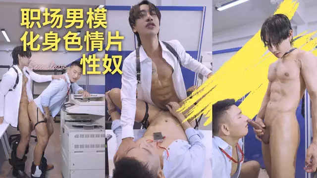 Nai Noi 職場男模化身色情片性奴