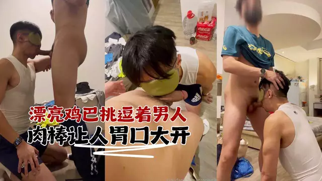 PP先生 漂亮雞巴挑逗著男人的肉棒 讓人胃口大開