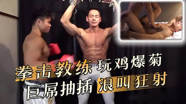 拳擊教練玩雞爆菊 巨屌抽插浪叫狂射
