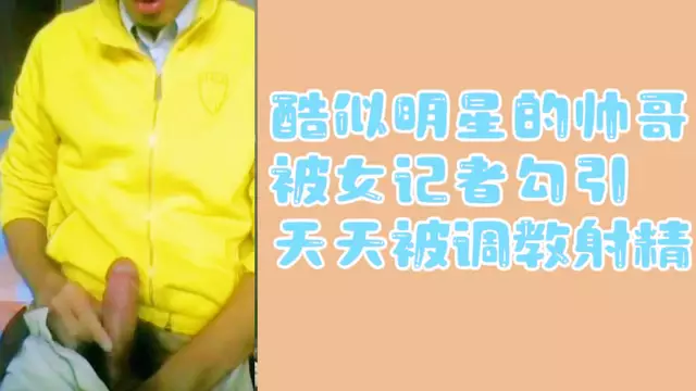 酷似明星的帥哥 被女記者勾引調教射精