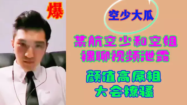 空少的誘惑 大雞吧撩騷空姐