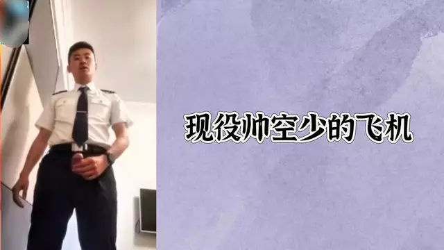 現役帥空少 自慰飛機洩慾