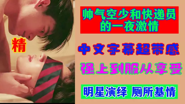 帥氣空少和快遞員的一夜激情