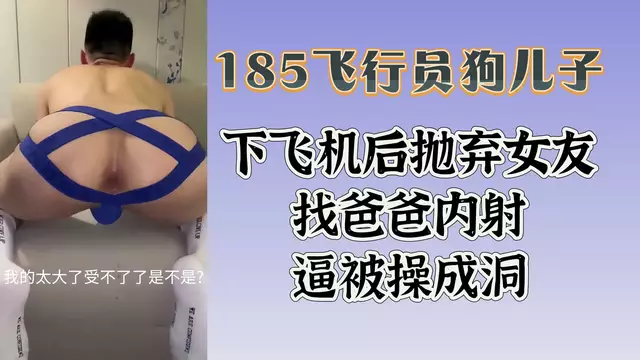 狗兒子下飛機後 拋棄女友找爸爸內射 逼被操成洞