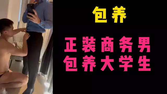 正裝商務男包養大學生