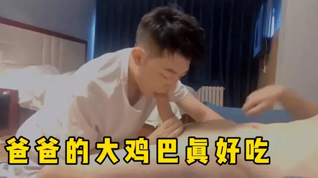 爸爸的大雞巴真好吃