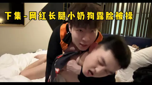 網紅長腿小奶狗露臉被操