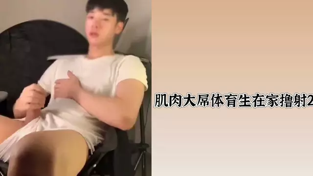 肌肉大屌體育生 在家自慰擼射