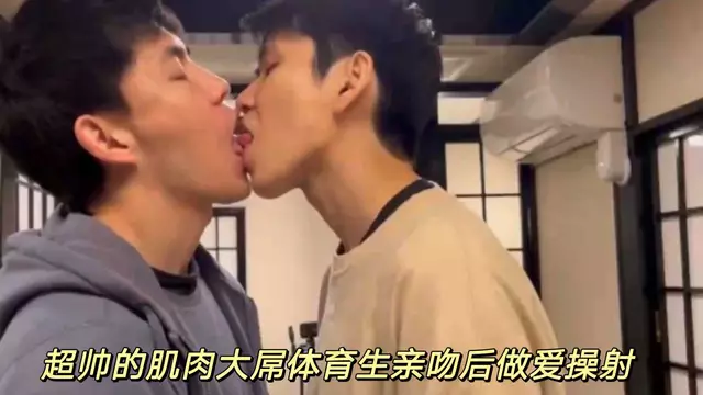 肌肉體育生親吻後 激情做愛操射