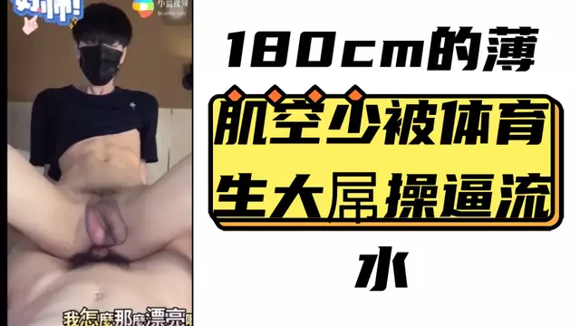 180cm薄肌空少 被體育生大吊操逼流水