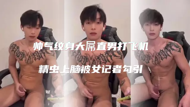 大屌直男精蟲上腦 被女記者勾引打飛機