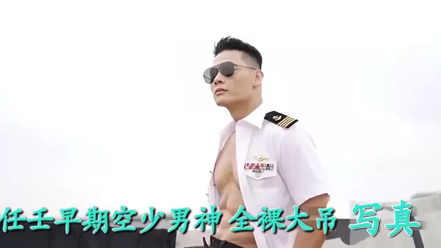 任壬早期空少男神 全裸大吊寫真