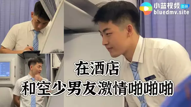 在酒店和空少男友激情啪啪啪