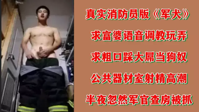 消防員求富婆調教 粗口踐踩大屌