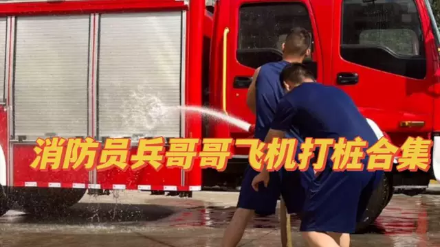 消防員兵哥哥 飛機打樁合集