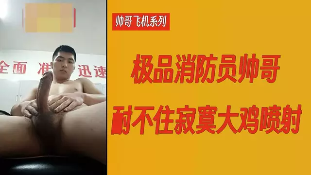 極品消防員帥哥 耐不住寂寞大雞噴射