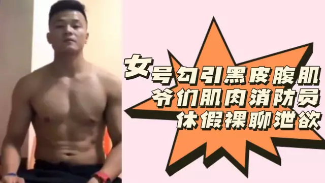 女號勾引腹肌消防員 休假裸聊洩慾