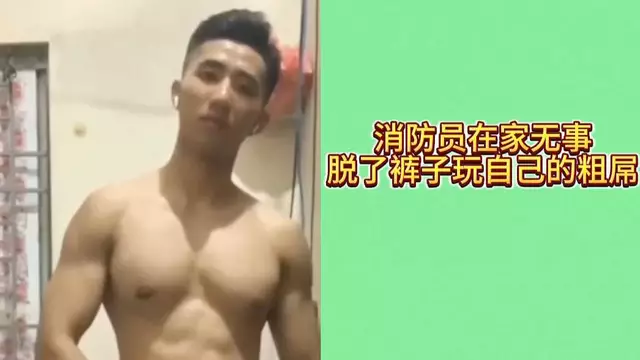 消防員在家無事 脫了褲子玩自己的粗屌