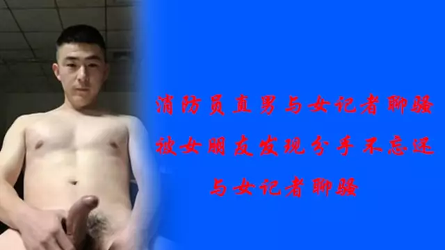 消防員與女記者聊騷 被女朋友發現後分手