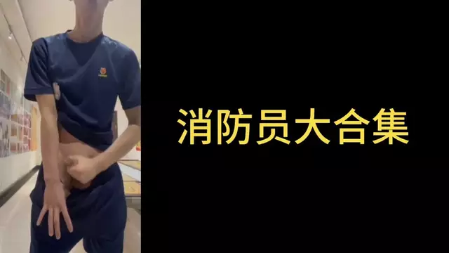 消防員飛機自慰大合集