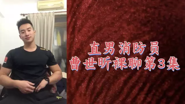 消防員曹世昕 大屌男神自慰秀