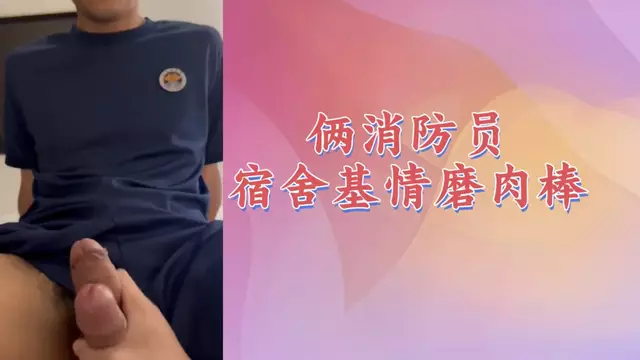 倆年輕消防員宿舍 激情磨肉棒
